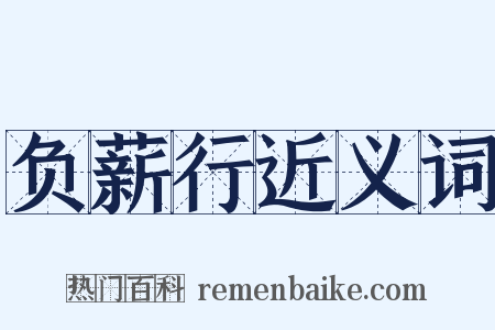 负薪行近义词是什么意思的图片